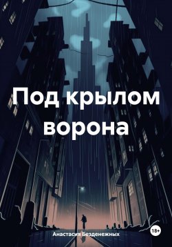 Книга "Под крылом ворона" – Анастасия Безденежных, 2024