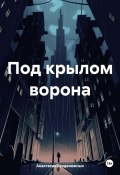 Под крылом ворона (Анастасия Безденежных, 2024)