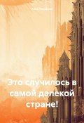 Это случилось в самой далекой стране! (Анна Федорова, 2024)