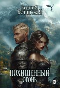 Похищенный огонь (Есения Белинская, 2024)