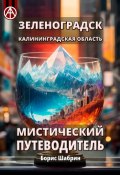 Зеленоградск. Калининградская область. Мистический путеводитель (Борис Шабрин)