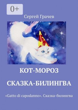 Книга "Кот-Мороз. Сказка-билингва. «Gatto di capodanno». Сказка-билингва" – Сергей Грачев