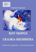 Кот-Мороз. Сказка-билингва. «Gatto di capodanno». Сказка-билингва (Сергей Грачев)