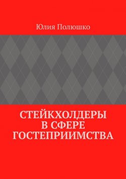 Книга "Стейкхолдеры в сфере гостеприимства" – Юлия Полюшко