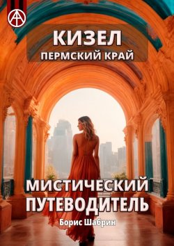 Книга "Кизел. Пермский край. Мистический путеводитель" – Борис Шабрин