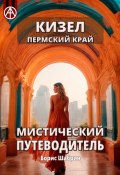 Кизел. Пермский край. Мистический путеводитель (Борис Шабрин)