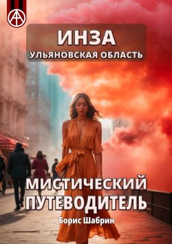 Книга "Инза. Ульяновская область. Мистический путеводитель" – Борис Шабрин