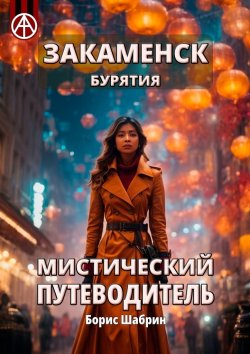 Книга "Закаменск. Бурятия. Мистический путеводитель" – Борис Шабрин