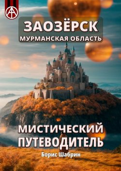 Книга "Заозёрск. Мурманская область. Мистический путеводитель" – Борис Шабрин