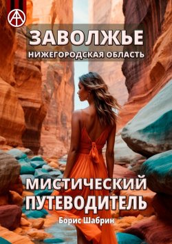 Книга "Заволжье. Нижегородская область. Мистический путеводитель" – Борис Шабрин