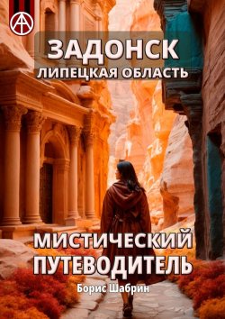 Книга "Задонск. Липецкая область. Мистический путеводитель" – Борис Шабрин