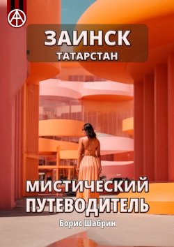 Книга "Заинск. Татарстан. Мистический путеводитель" – Борис Шабрин