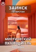 Заинск. Татарстан. Мистический путеводитель (Борис Шабрин)