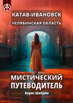 Книга "Катав-Ивановск. Челябинская область. Мистический путеводитель" – Борис Шабрин