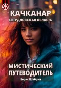 Качканар. Свердловская область. Мистический путеводитель (Борис Шабрин)