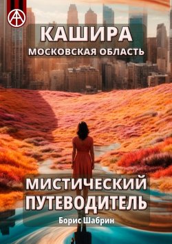 Книга "Кашира. Московская область. Мистический путеводитель" – Борис Шабрин