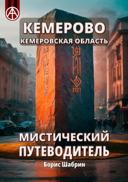 Книга "Кемерово. Кемеровская область. Мистический путеводитель" – Борис Шабрин