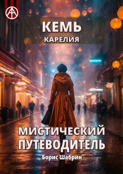 Книга "Кемь. Карелия. Мистический путеводитель" – Борис Шабрин