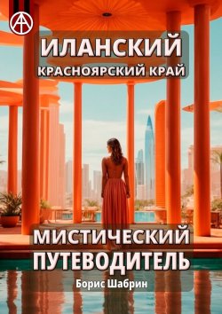 Книга "Иланский. Красноярский край. Мистический путеводитель" – Борис Шабрин