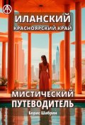 Иланский. Красноярский край. Мистический путеводитель (Борис Шабрин)