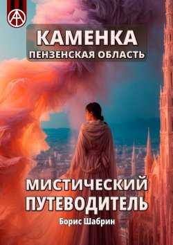 Книга "Каменка. Пензенская область. Мистический путеводитель" – Борис Шабрин