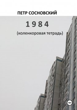 Книга "1984 (коленкоровая тетрадь)" – Петр Сосновский, 2024