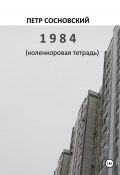 1984 (коленкоровая тетрадь) (Петр Сосновский, 2024)