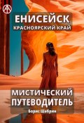 Енисейск. Красноярский край. Мистический путеводитель (Борис Шабрин)