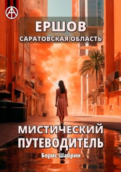 Книга "Ершов. Саратовская область. Мистический путеводитель" – Борис Шабрин