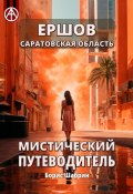 Ершов. Саратовская область. Мистический путеводитель (Борис Шабрин)