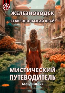 Книга "Железноводск. Ставропольский край. Мистический путеводитель" – Борис Шабрин