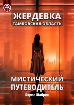 Книга "Жердевка. Тамбовская область. Мистический путеводитель" – Борис Шабрин