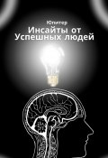 Инсайты от успешных людей (Юпитер)