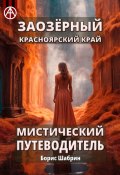 Заозёрный. Красноярский край. Мистический путеводитель (Борис Шабрин)