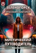 Зеленогорск. Красноярский край. Мистический путеводитель (Борис Шабрин)