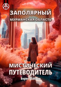 Книга "Заполярный. Мурманская область. Мистический путеводитель" – Борис Шабрин