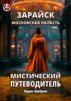 Книга "Зарайск. Московская область. Мистический путеводитель" – Борис Шабрин