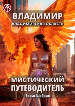 Книга "Владимир. Владимирская область. Мистический путеводитель" – Борис Шабрин