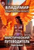 Владимир. Владимирская область. Мистический путеводитель (Борис Шабрин)