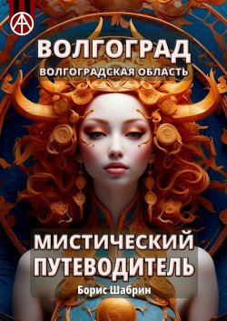 Книга "Волгоград. Волгоградская область. Мистический путеводитель" – Борис Шабрин