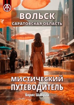 Книга "Вольск. Саратовская область. Мистический путеводитель" – Борис Шабрин