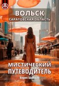 Вольск. Саратовская область. Мистический путеводитель (Борис Шабрин)