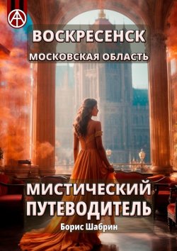 Книга "Воскресенск. Московская область. Мистический путеводитель" – Борис Шабрин