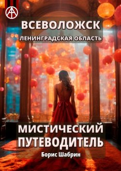 Книга "Всеволожск. Ленинградская область. Мистический путеводитель" – Борис Шабрин