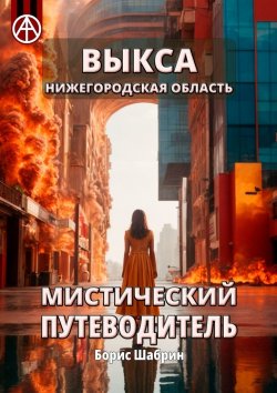 Книга "Выкса. Нижегородская область. Мистический путеводитель" – Борис Шабрин