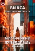 Выкса. Нижегородская область. Мистический путеводитель (Борис Шабрин)