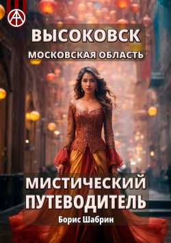 Книга "Высоковск. Московская область. Мистический путеводитель" – Борис Шабрин