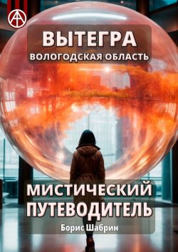 Книга "Вытегра. Вологодская область. Мистический путеводитель" – Борис Шабрин