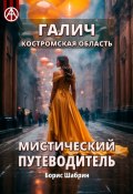 Галич. Костромская область. Мистический путеводитель (Борис Шабрин)