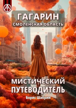 Книга "Гагарин. Смоленская область. Мистический путеводитель" – Борис Шабрин